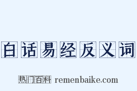 白话易经反义词是什么意思的图片
